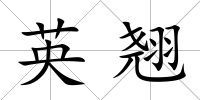 英翹
