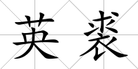 英裘