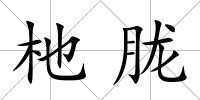 杝朧