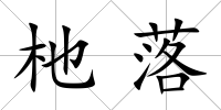 杝落