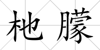 杝朦