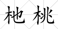 杝桃
