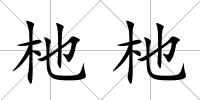 杝杝