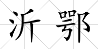 沂鄂