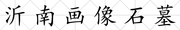 沂南畫像石墓