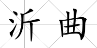 沂曲