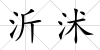 沂沭