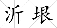 沂垠