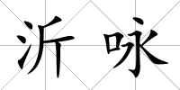 沂詠