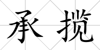 承攬