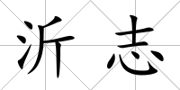 沂志