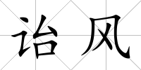 詒風(fēng)