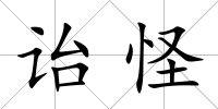 詒怪
