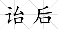 詒后