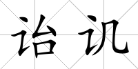 詒譏