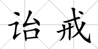 詒戒
