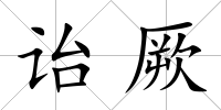 詒厥