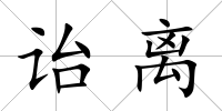 詒離