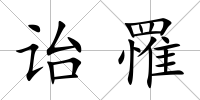 詒罹
