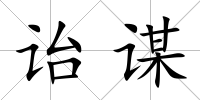 詒謀