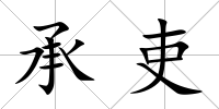 承吏