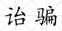 詒騙