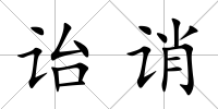 詒誚