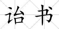 詒書