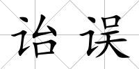 詒誤