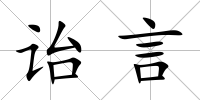 詒言