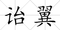 詒翼