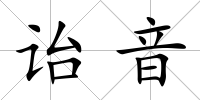 詒音