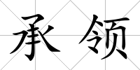 承領