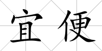 宜便