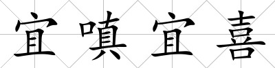 宜嗔宜喜