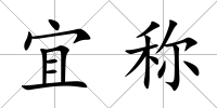 宜稱