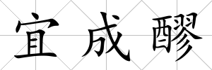 宜成醪