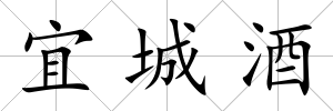 宜城酒