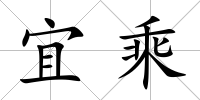 宜乘