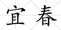 宜春