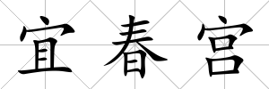 宜春宮