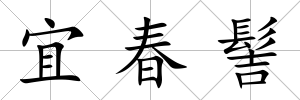 宜春髻