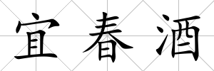 宜春酒