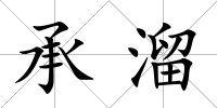 承溜