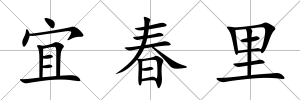 宜春里