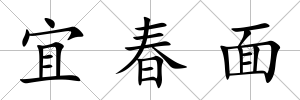 宜春面