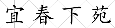 宜春下苑