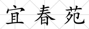 宜春苑