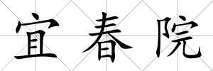 宜春院