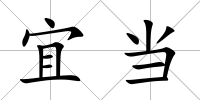 宜當(dāng)